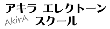 アキラエレクトーンスクール