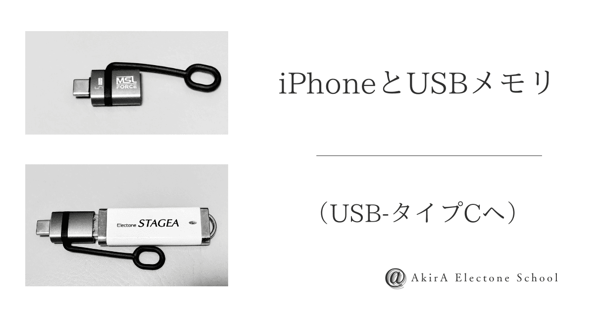 iPhoneとUSBメモリ（USB-タイプCへ） | アキラエレクトーンスクール